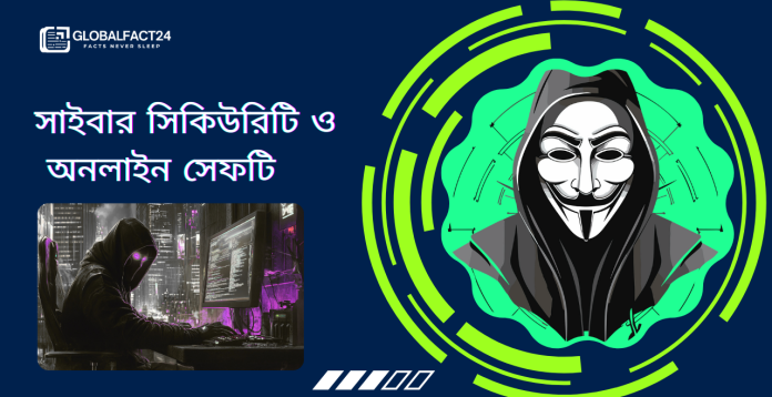 সাইবার-সিকিউরিটি-ও-অনলাইন-সেফটি