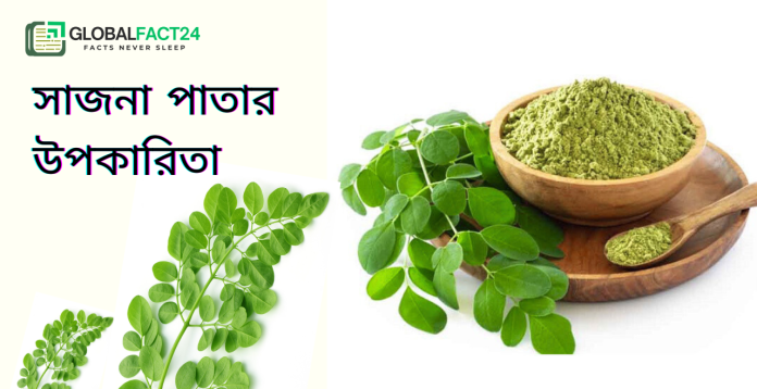 সাজনা পাতার উপকারিতা