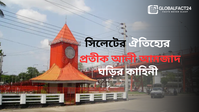 সিলেটের-ঐতিহ্যের-প্রতীক-আলী-আমজাদ-ঘড়ির-কাহিনী