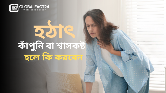 হঠাৎ-কাঁপুনি-বা-শ্বাসকষ্ট-হলে-কি-করবেন