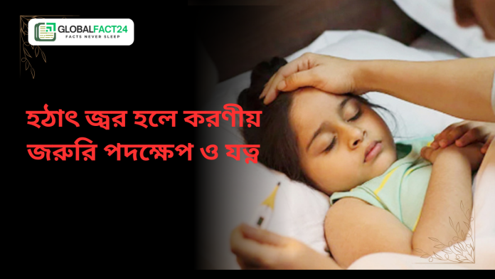 হঠাৎ জ্বর হলে করণীয়