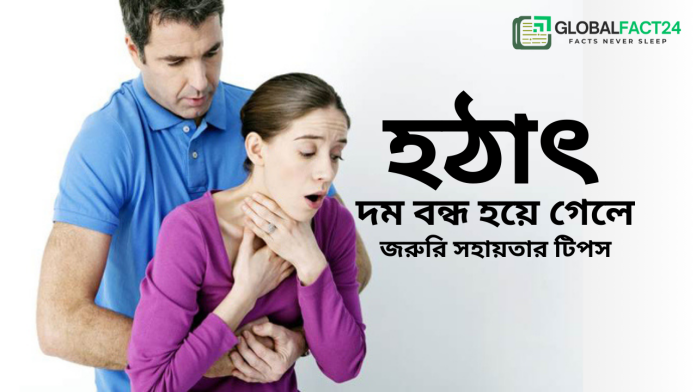 হঠাৎ দম বন্ধ হয়ে গেলে জরুরি সহায়তার টিপস