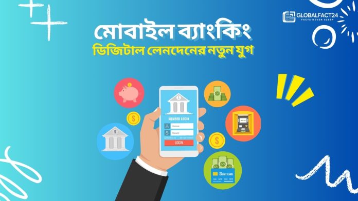 মোবাইল ব্যাংকিং