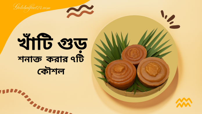 খাঁটি-গুড়-শনাক্ত-করার-৭টি-কৌশল
