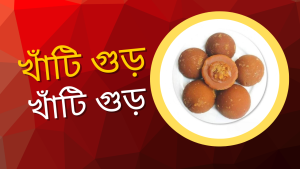 খাঁটি গুড় শনাক্ত করার ৭টি কৌশল