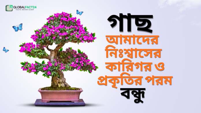 গাছ-আমাদের-নিঃশ্বাসের-কারিগর-ও-প্রকৃতির-পরম-বন্ধু