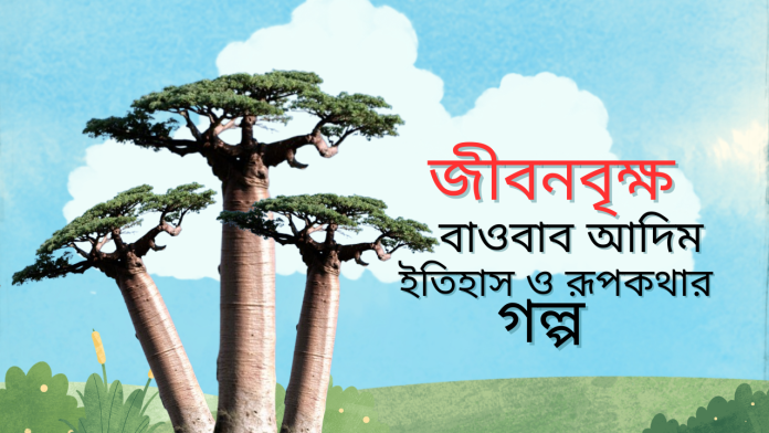 জীবনবৃক্ষ-বাওবাব-আদিম-ইতিহাস-ও-রূপকথার-গল্প-