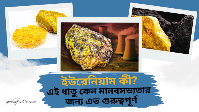 ইউরেনিয়াম-কী-এই-ধাতু-কেন-মানবসভ্যতার-জন্য-এত-গুরুত্বপূর্ণ