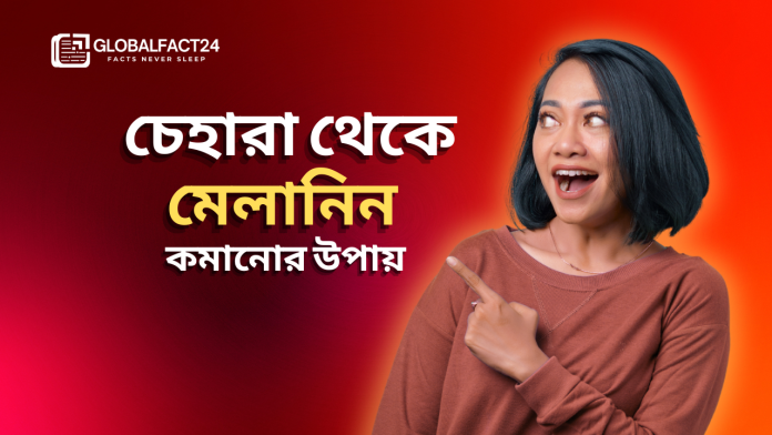 চেহারা-থেকে-মেলানিন-কমানোর-উপায়